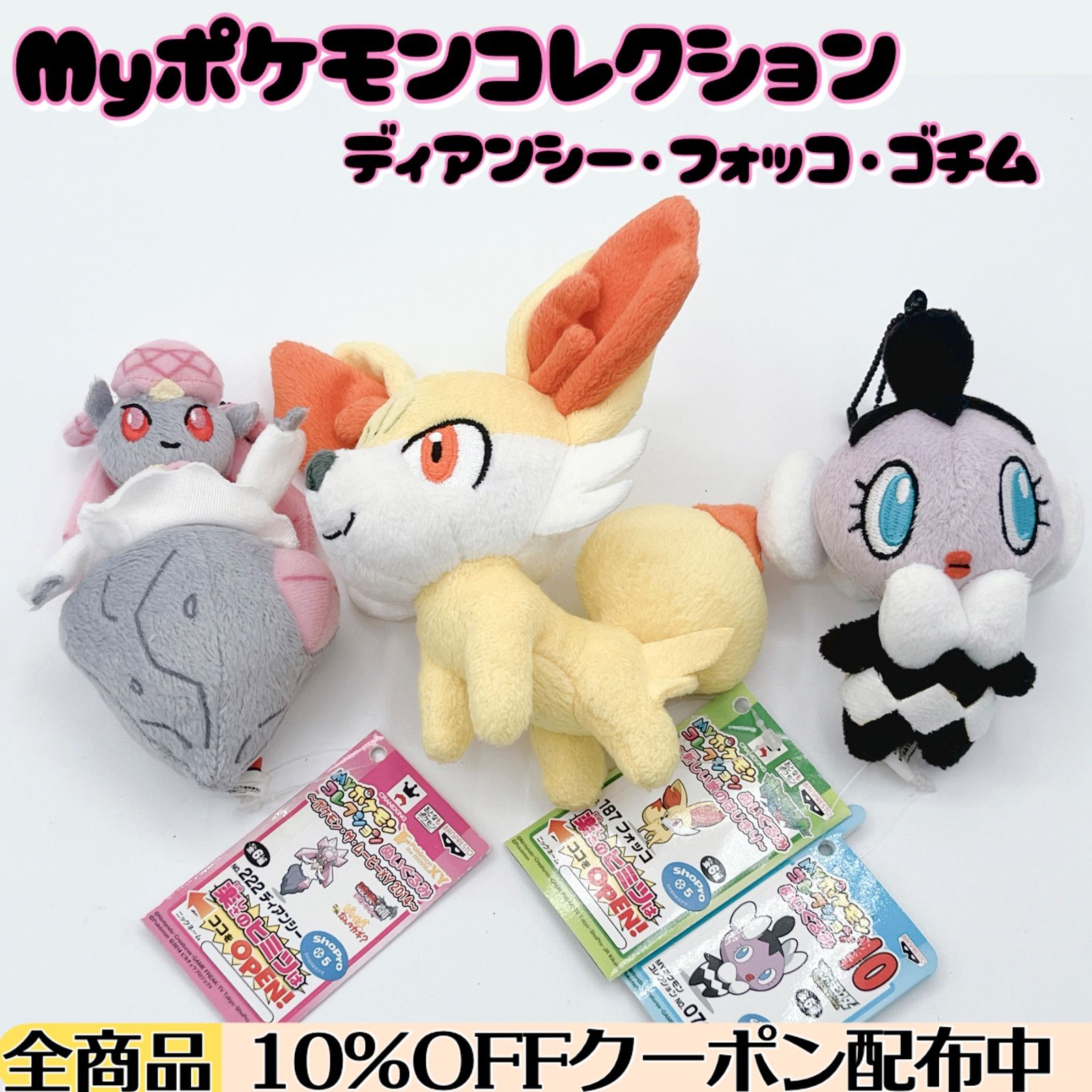 タグ付き】 MYポケモンコレクション ぬいぐるみ 3点セット 【 ディアン
