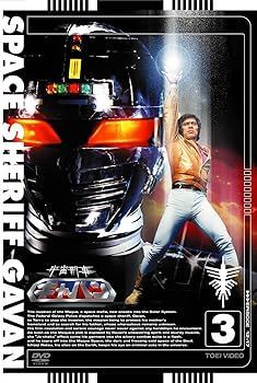 【送料無料】宇宙刑事シリーズ DVD 31点セット 大葉健二 中古】(非常に良い)(生誕30周年記念)宇宙刑事ギャバン VOL.3【DVD