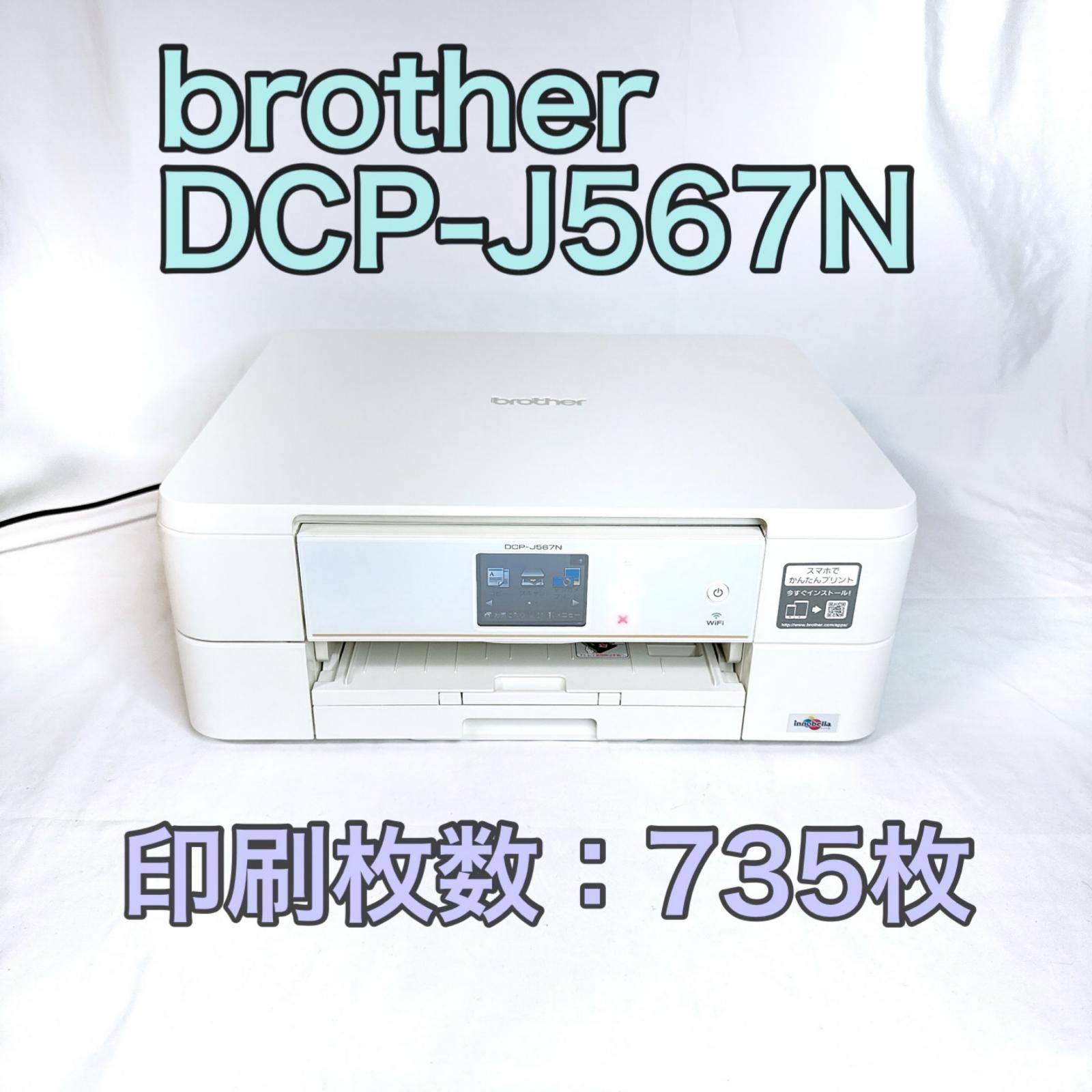 【印刷枚数735枚】brother ブラザー DCP-J567N インクジェットプリンター ホワイト 白