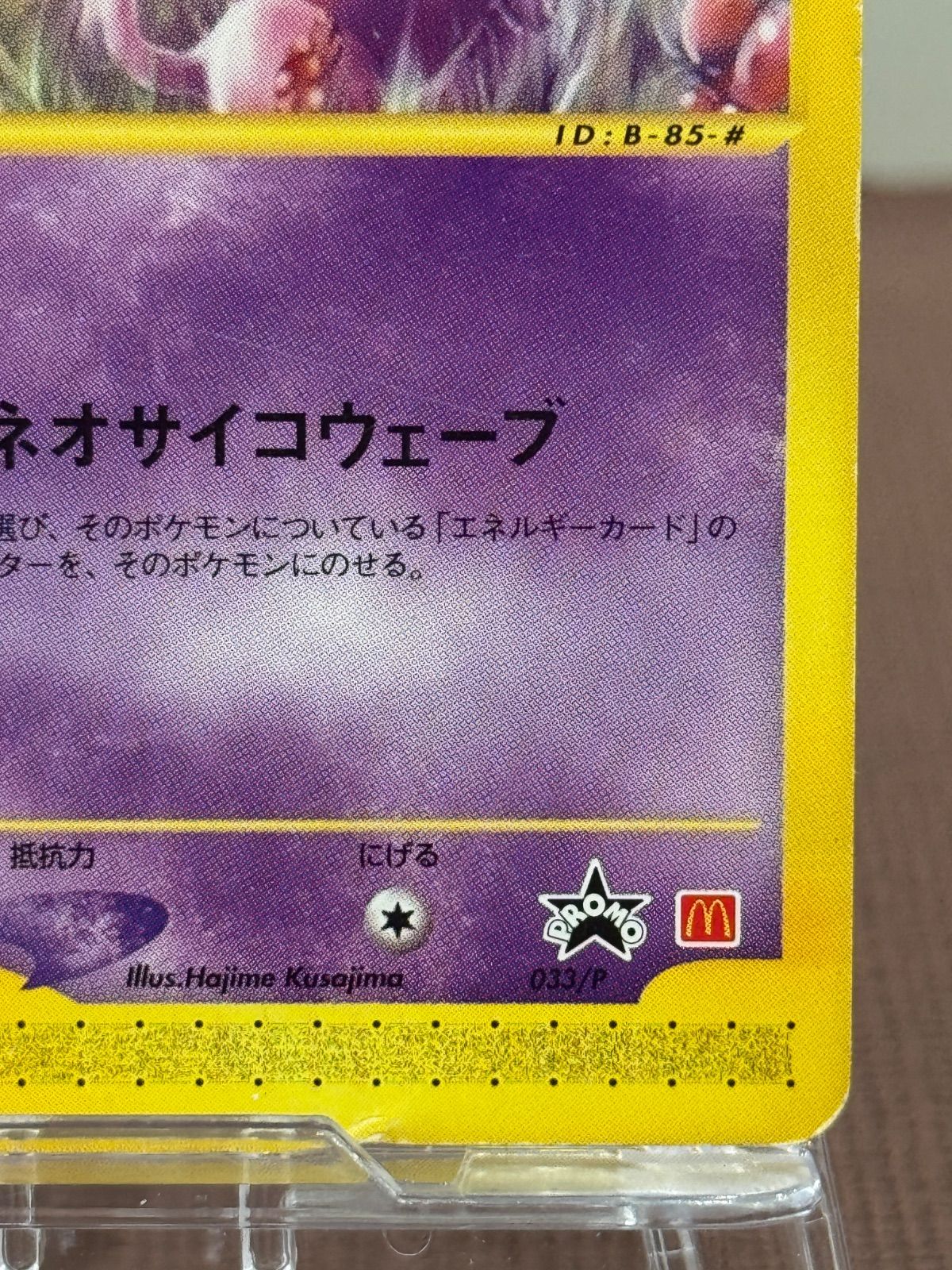 マクドナルド 海からの風 033⁄P ポケモンカードe ポケモンカード 