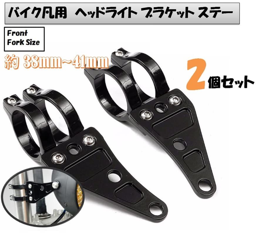 バイク 凡用 ヘッドライト ブラケット ステー Φ41mm ブラック 2個