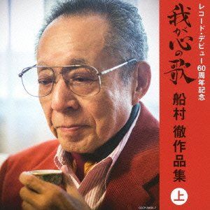 レコード・デビュー60周年記念(決定盤)我が心の歌 船村徹作品集(上