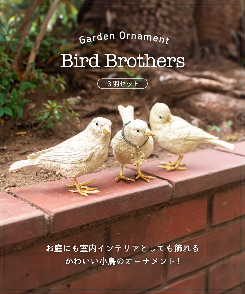 鳥 ガーデンオーナメント オブジェ 置物 インテリア Bird brothers 3羽