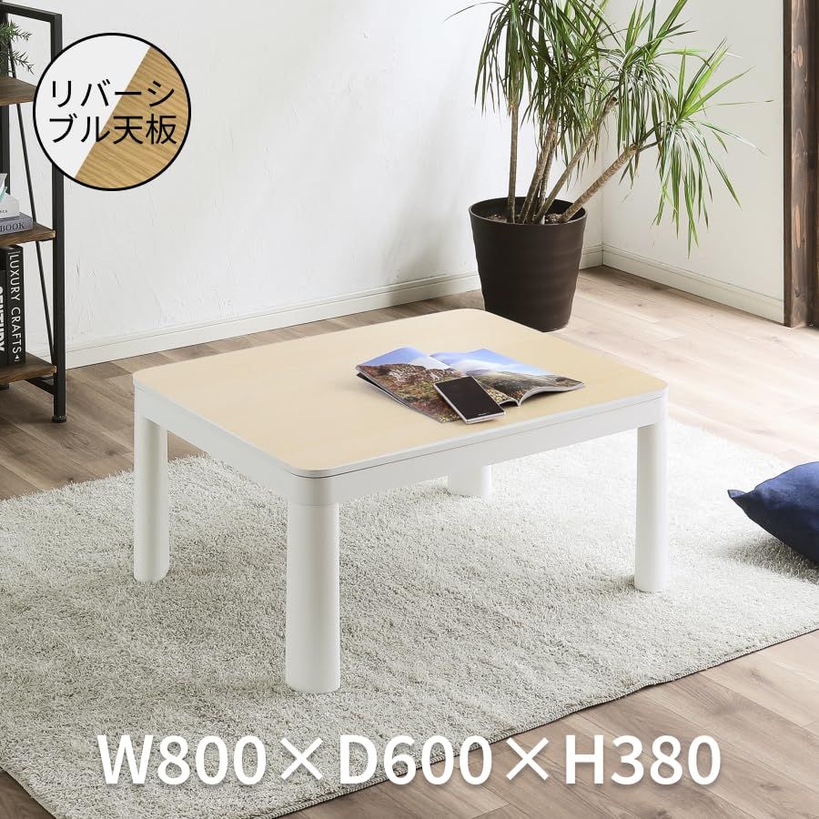 リバーシブル天板 カジュアルこたつ テーブル本体, 100万台以上販売