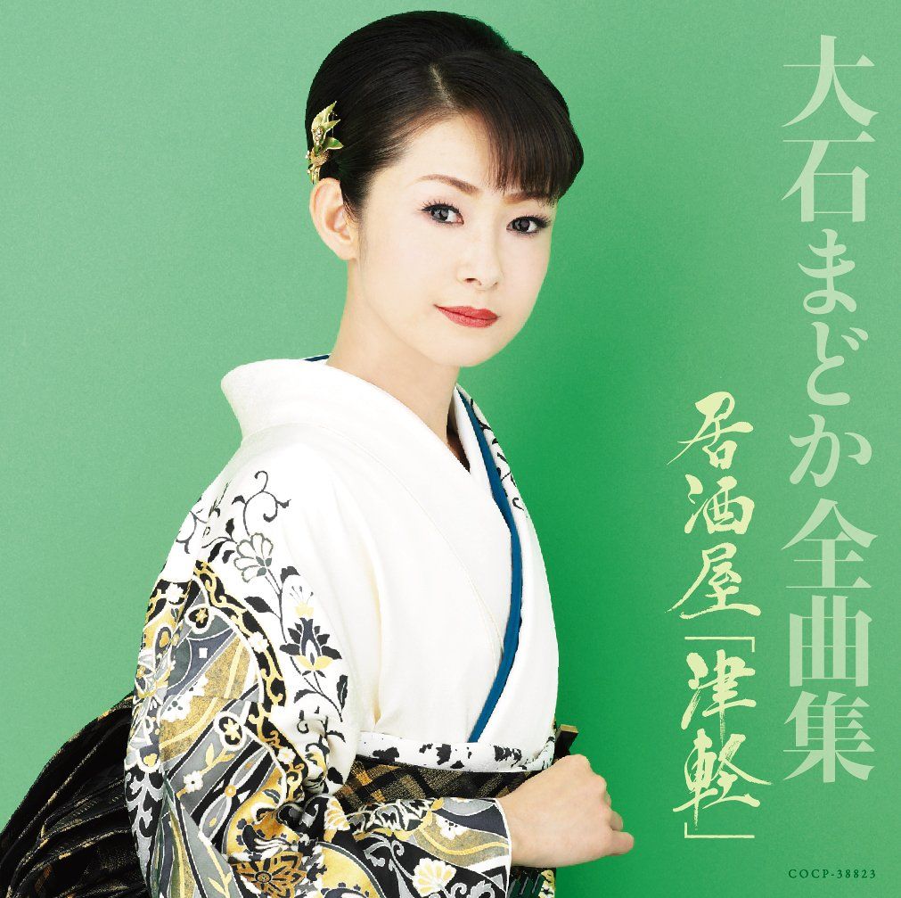 大石まどか全曲集 居酒屋「津軽」(中古品) - メルカリ