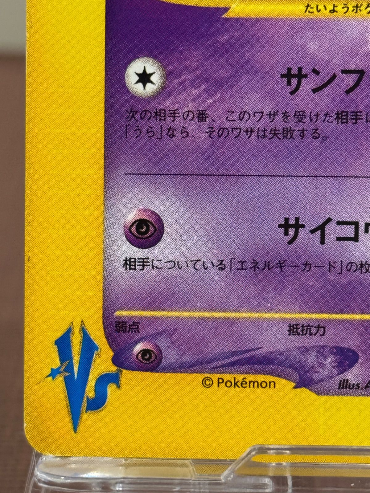 VSシリーズ】ナツメのエーフィ ○ VS 056/141 - メルカリ