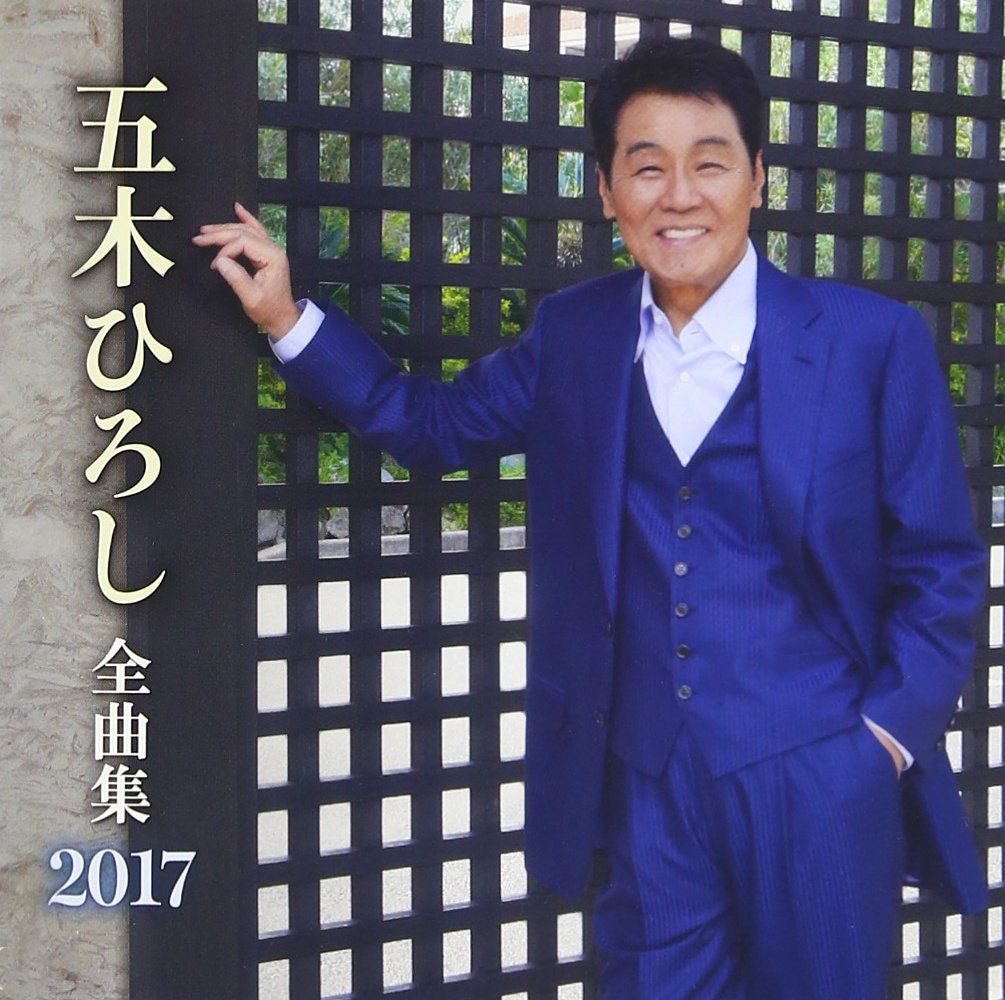 五木ひろし全曲集2017(中古品) - メルカリ
