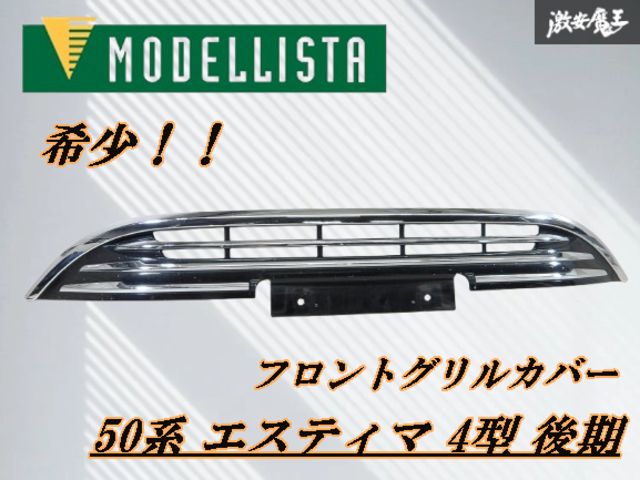 希少!!】MODELLISTA モデリスタ トヨタ 50系 エスティマ 4型 後期 純正 