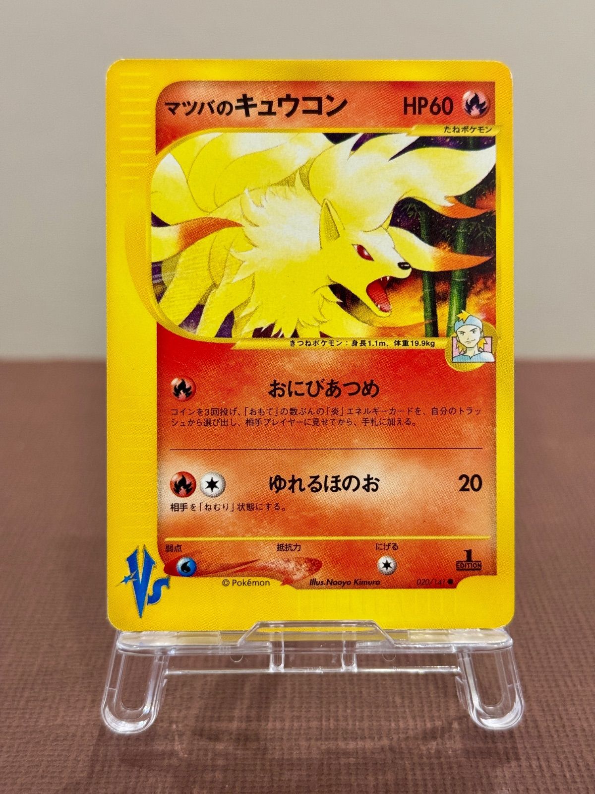 VSシリーズ】マツバのキュウコン ○ VS 020/141 ポケモンカード【送料