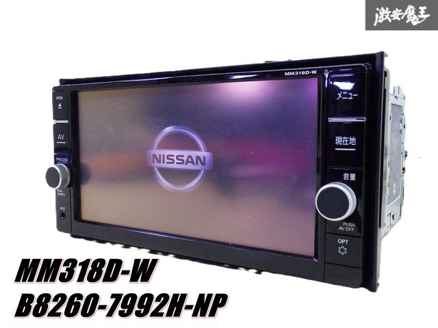 保証付】 NISSAN 日産 純正 メモリーナビ MM318D-W CD DVD Bluetooth