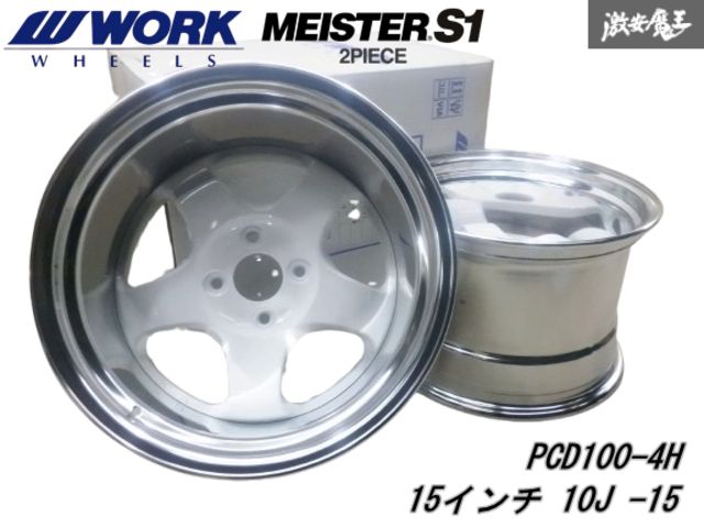 ○【未使用】 WORK ワーク MEISTER S1 2P 15インチ 10J -15 PCD100 4穴 