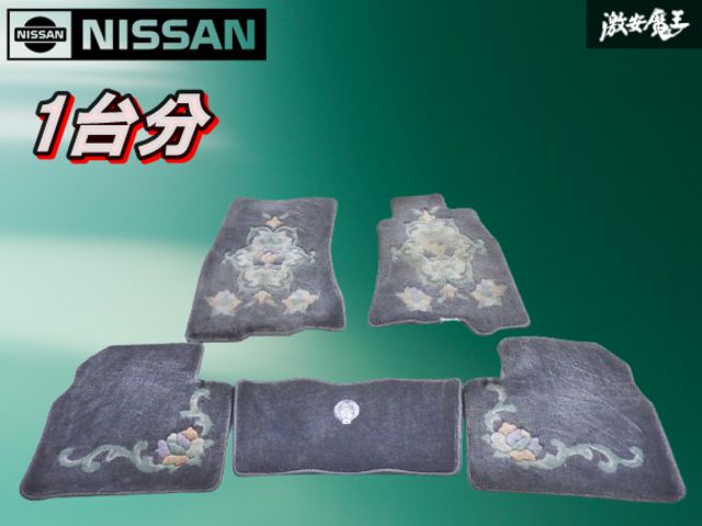 当時物 希少！！】日産純正 Y33 シーマ 最高級緞通 フロアマット 1台分