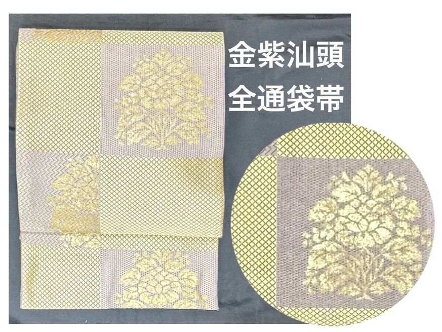 きもの31⭐️金紫汕頭⭐️豪華絢爛綺麗美品長さ444cm正絹全通袋帯