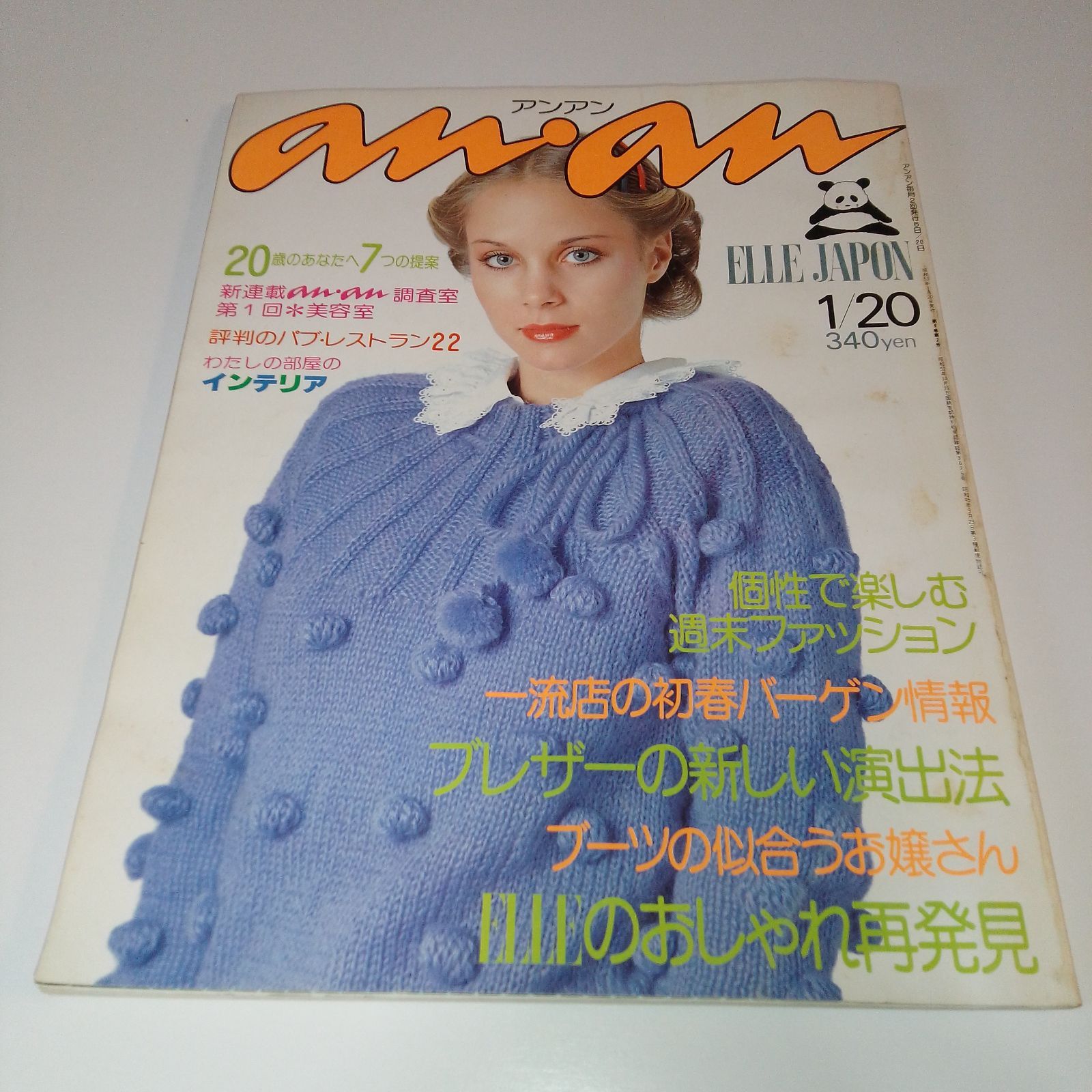 anan (アンアン) 1978年1月20日号 (No.187) 昭和53年 - メルカリ