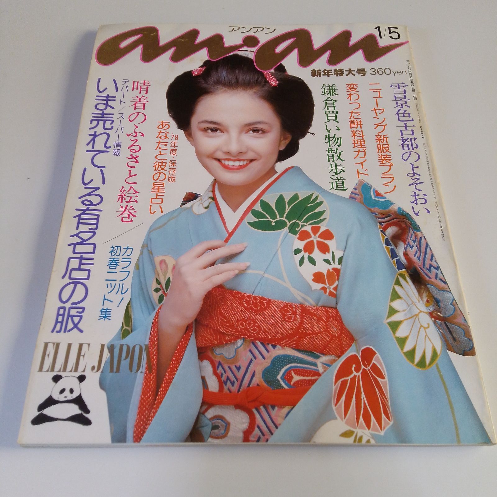 anan (アンアン) 1978年1月5日号 (No.186) 昭和53年 | Shop at Mercari