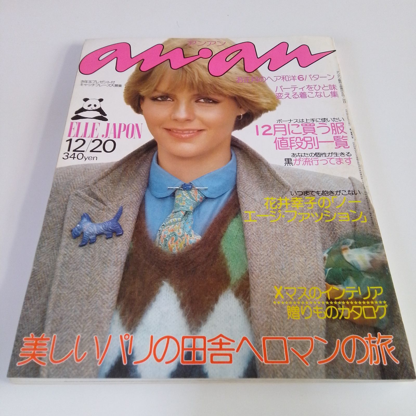 anan (アンアン) 1977年12月20日号 (No.185) 昭和52年 - メルカリ