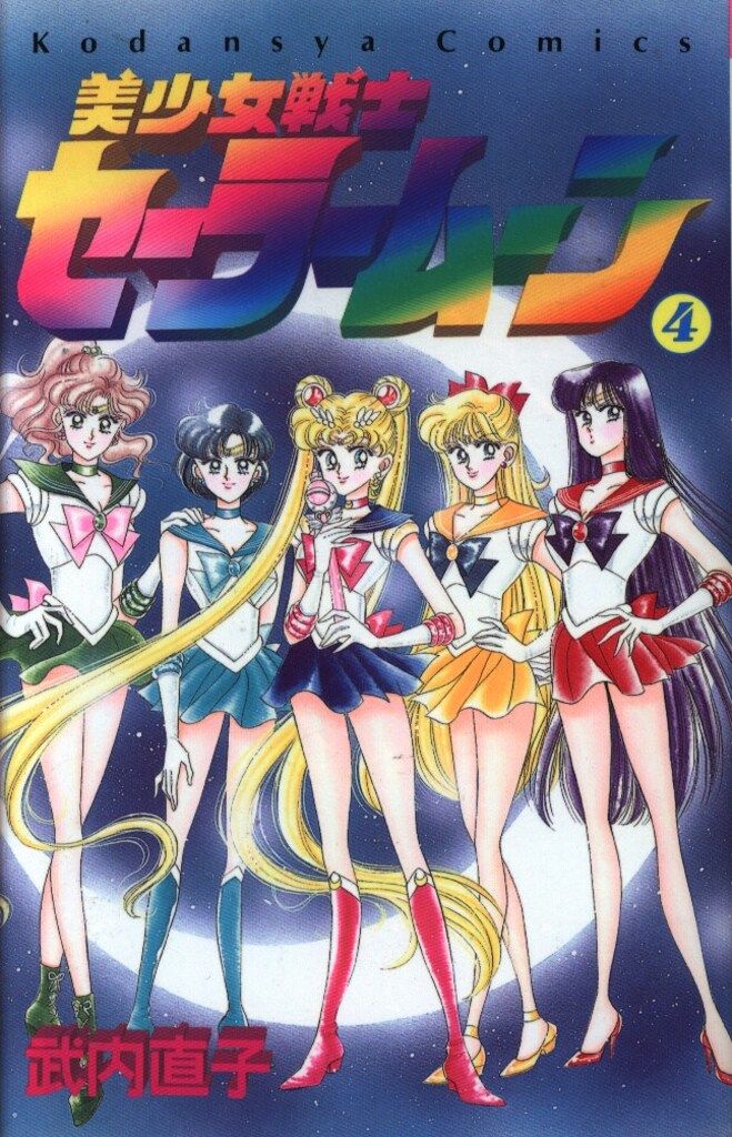 講談社 なかよしKC 武内直子 美少女戦士セーラームーン 旧装丁 4初版