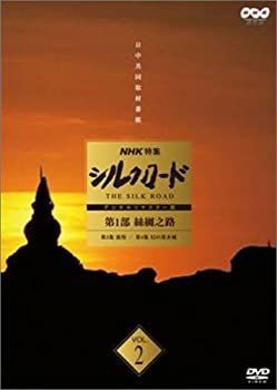 NHK特集 シルクロード デジタルリマスター版 第2部 ローマへの道 Vol.8 [DVD]
