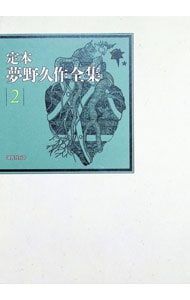 定本夢野久作全集 2／夢野久作 - メルカリ