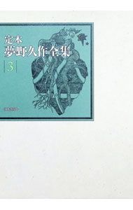定本夢野久作全集 3／夢野久作 - メルカリ