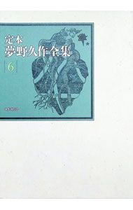 定本夢野久作全集 6／夢野久作 - メルカリ