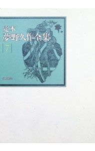 定本夢野久作全集 7／夢野久作 - メルカリ