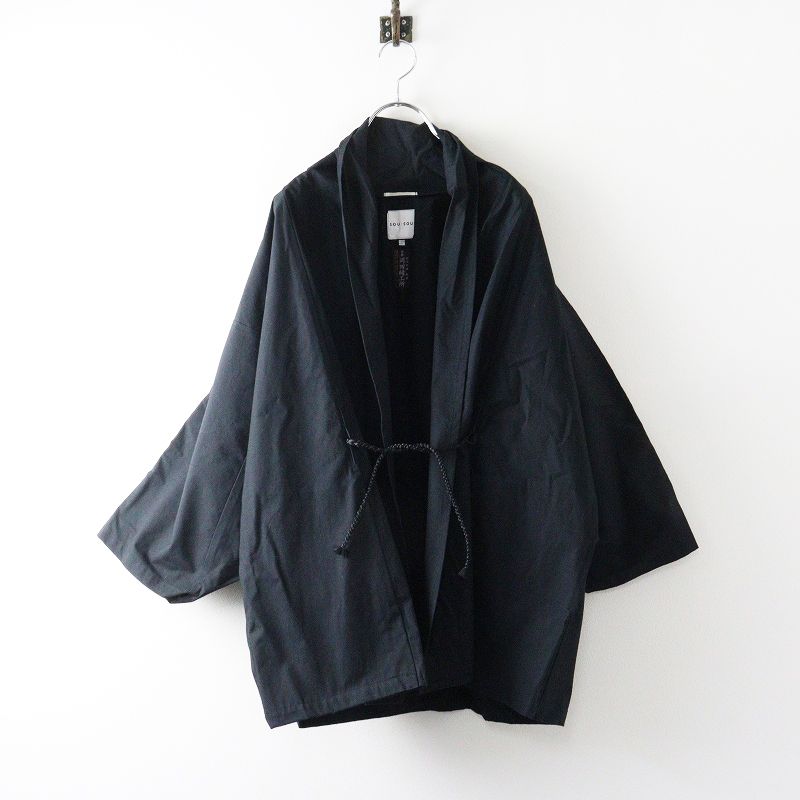 ソウソウ SOU・SOU 京都 岡田縫工所 もじり袖 濡羽色 羽織り S