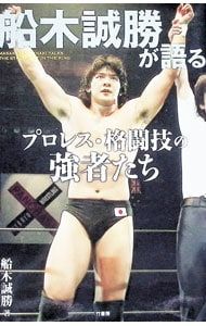 船木誠勝が語るプロレス・格闘技の強者たち／船木誠勝 - メルカリ