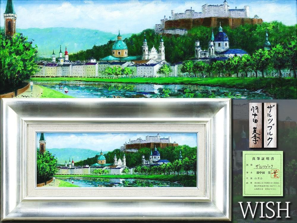 真作】【WISH】羽中田美季「ザルツブルク」油彩 約8号 証明シール ◇緑