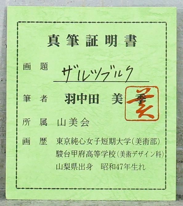 真作】【WISH】羽中田美季「ザルツブルク」油彩 約8号 証明シール ◇緑