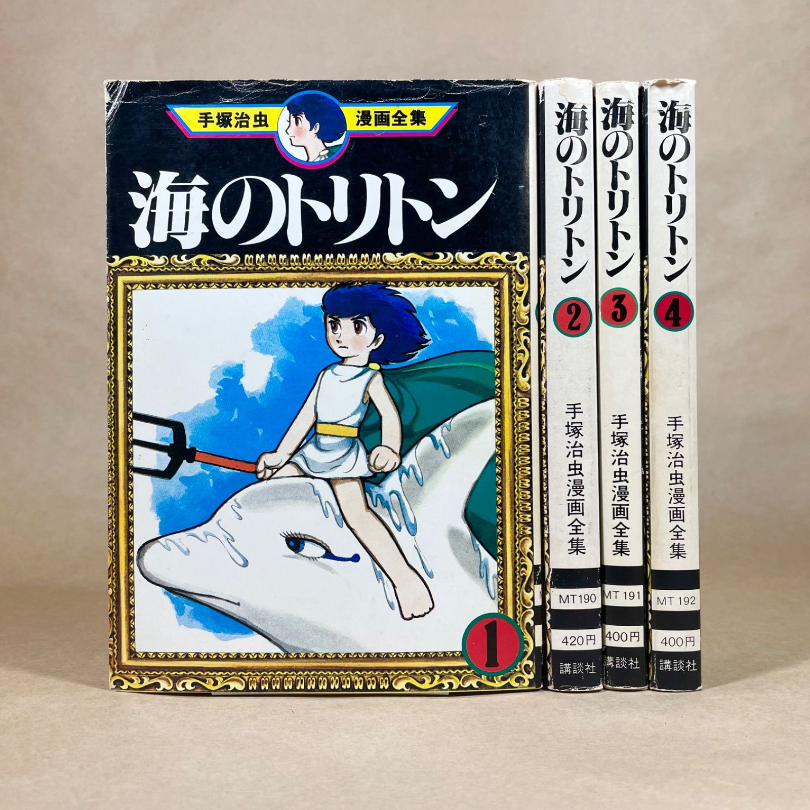 初版 海のトリトン 全巻 手塚治虫漫画全集 4冊セット まとめ売り