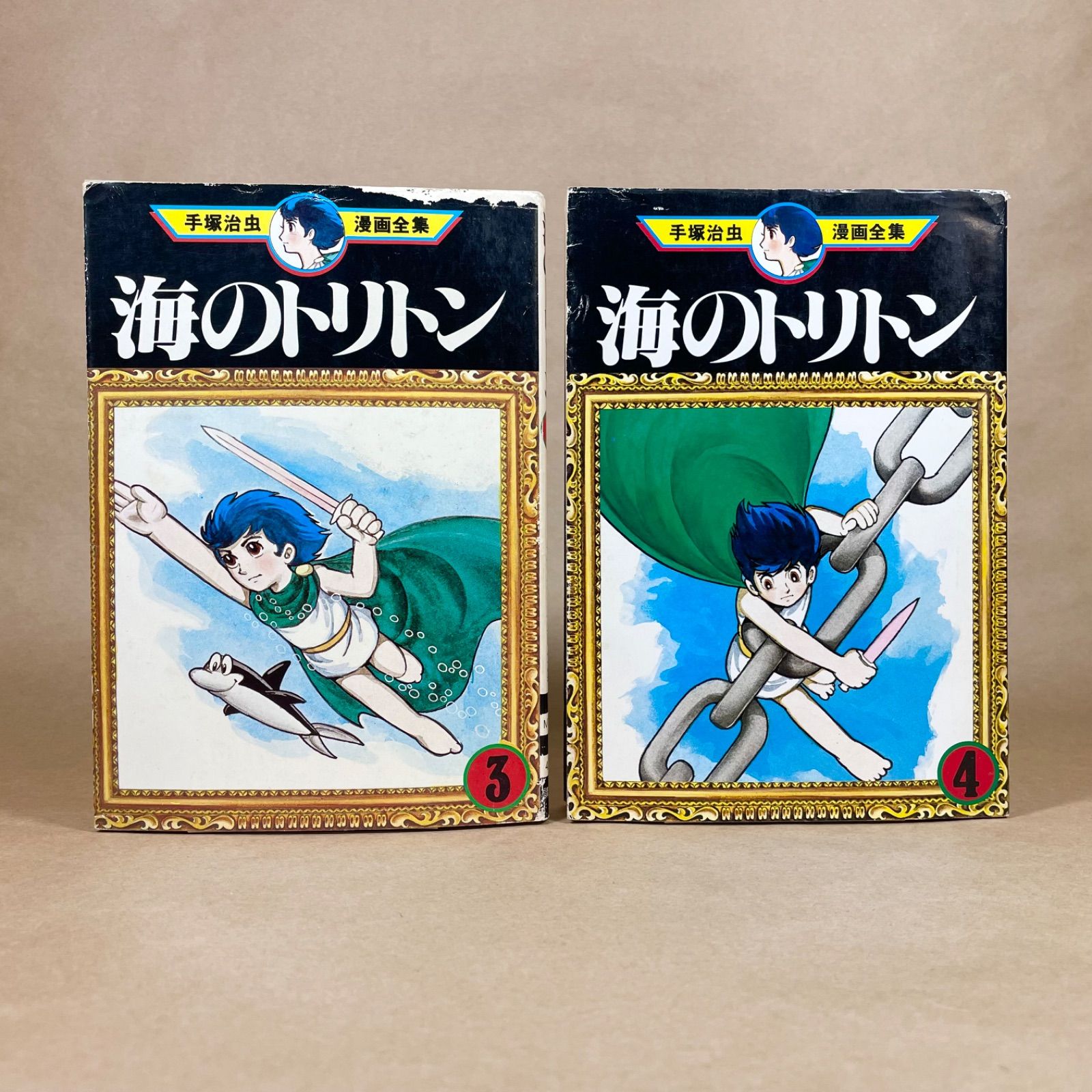 初版 海のトリトン 全巻 手塚治虫漫画全集 4冊セット まとめ売り