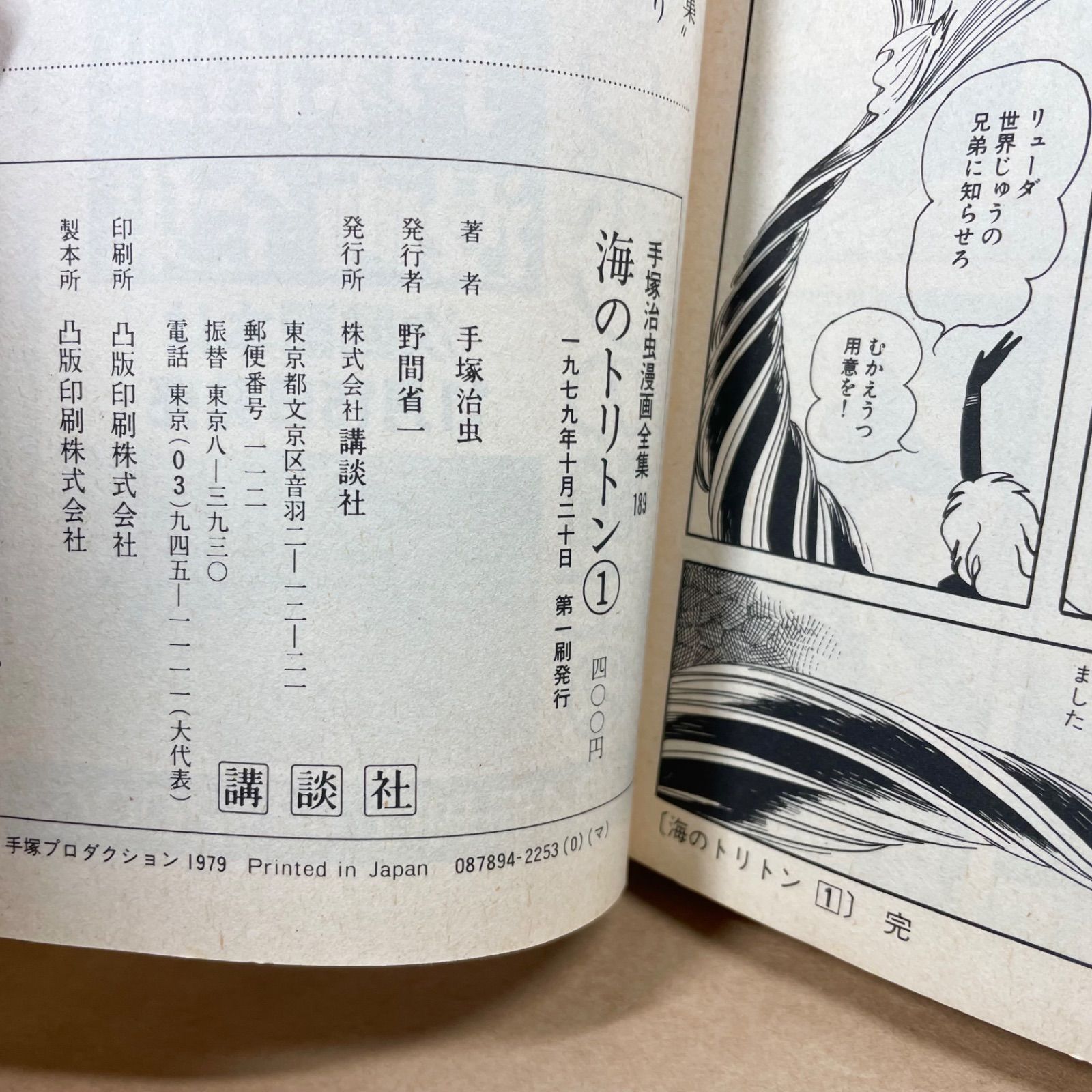 初版 海のトリトン 全巻 手塚治虫漫画全集 4冊セット まとめ売り