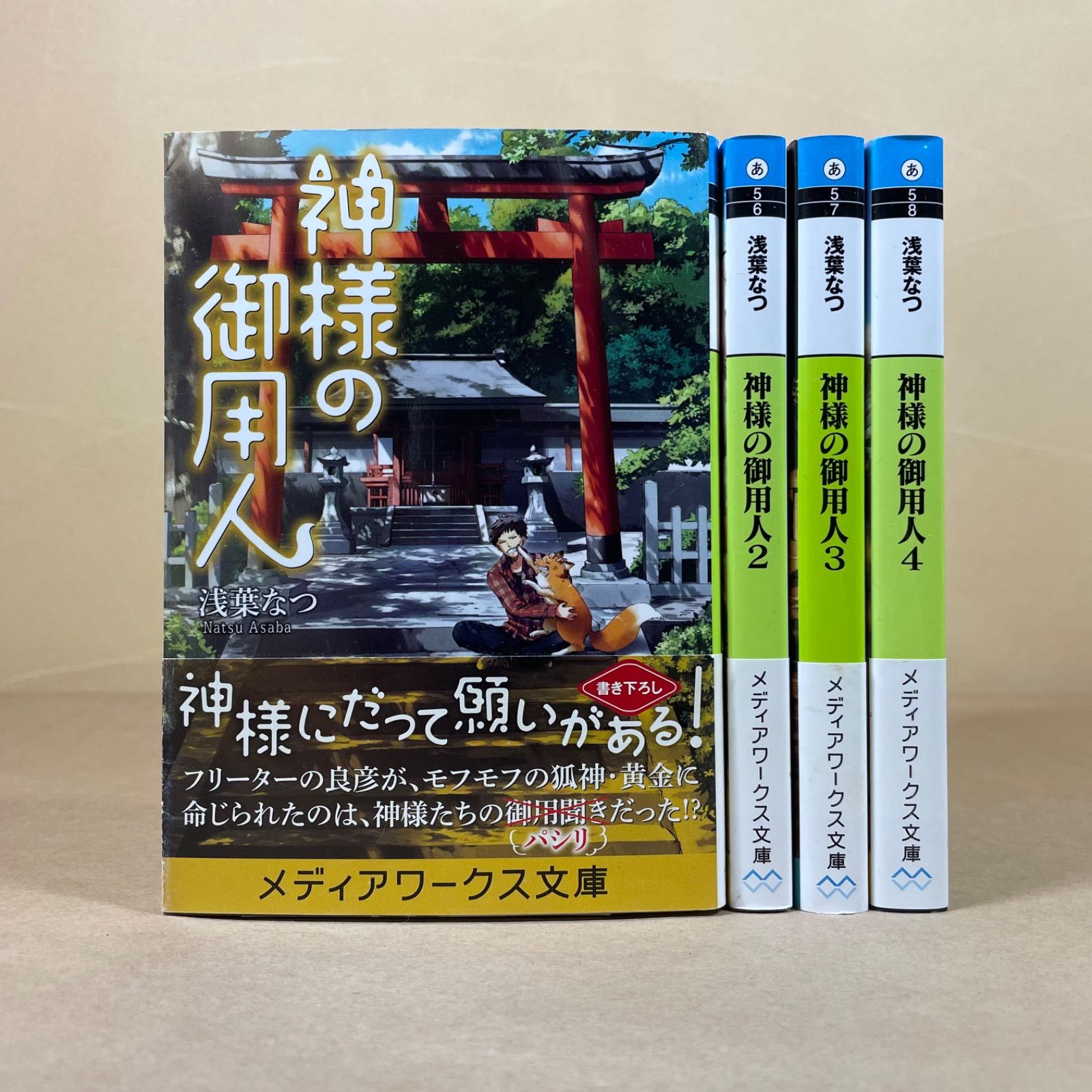 神様の御用人 1～4巻 浅葉なつ 文庫本4冊セット まとめ売り - メルカリ