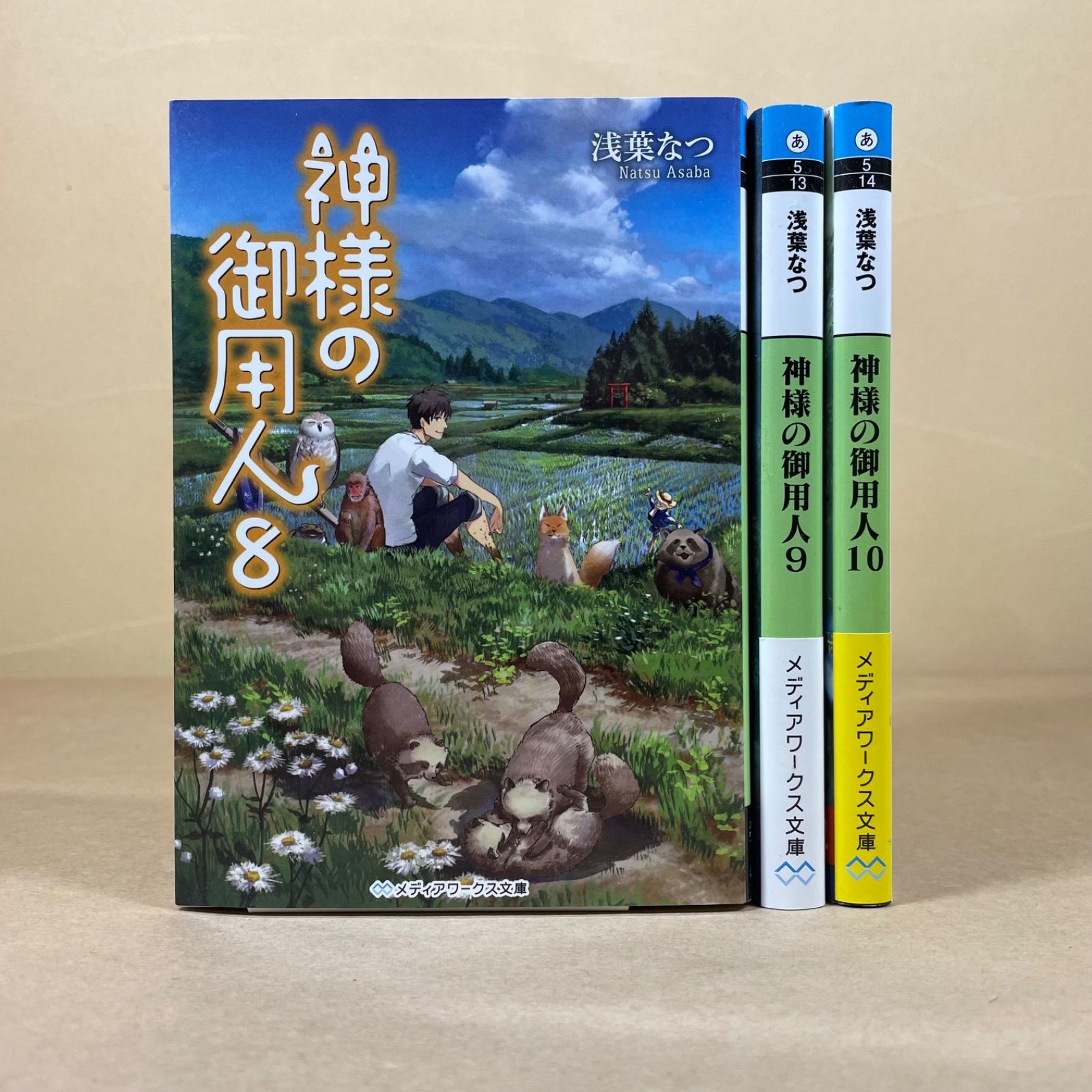 神様の御用人 8～10巻 浅葉なつ 文庫本3冊セット まとめ売り - メルカリ