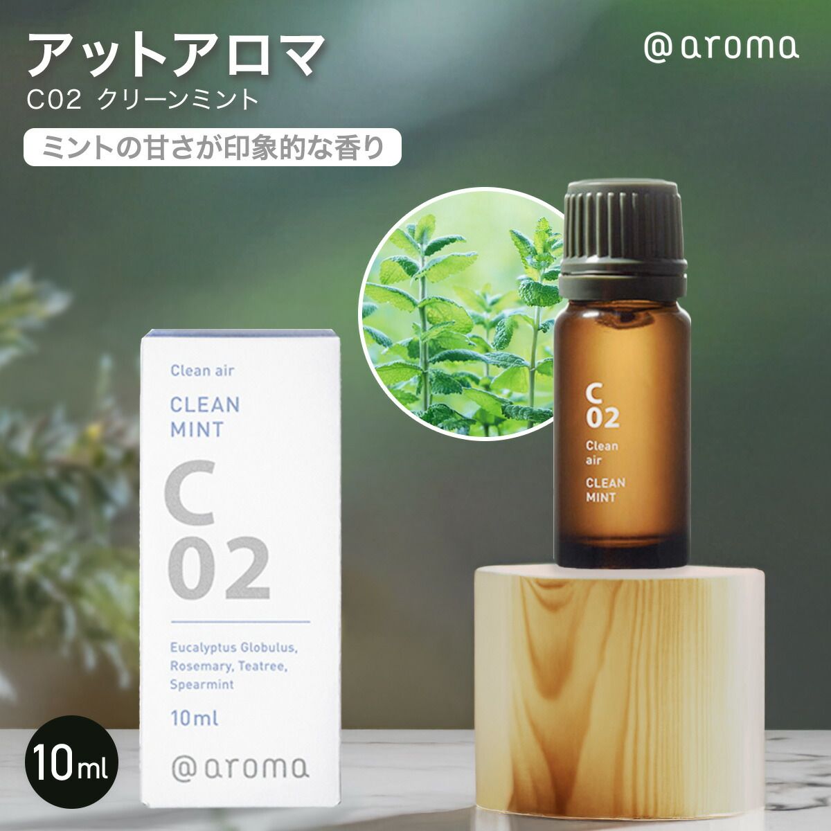 アットアロマ C02 クリーンミント 10mL @aroma 精油 アロマ アロマ 