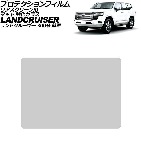 プロテクションフィルム リアスクリーン用 トヨタ ランドクルーザー 300系 前期 マット 強化ガラス 11.6インチ 入数：1枚 AP-IT3865-GLASS-MT