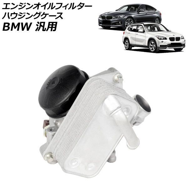 エンジンオイルフィルターハウジングケース BMW 汎用 3シリーズ 5シリーズ X1 など AP-4T4795