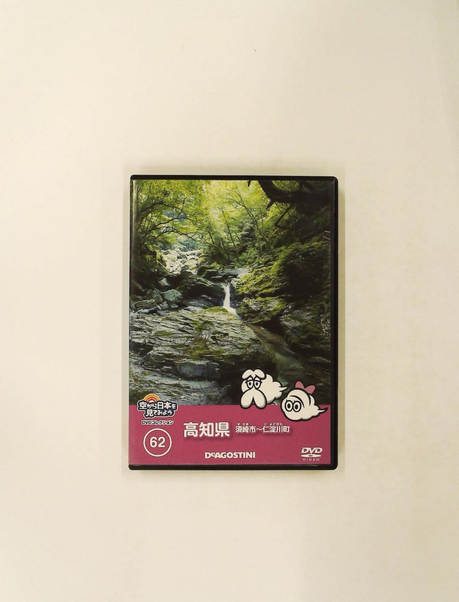 空から日本を見てみようDVD 62号 高知県須崎市~仁淀川町 DVD付き