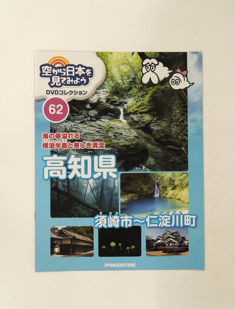 空から日本を見てみようDVD 62号 高知県須崎市~仁淀川町 DVD付き