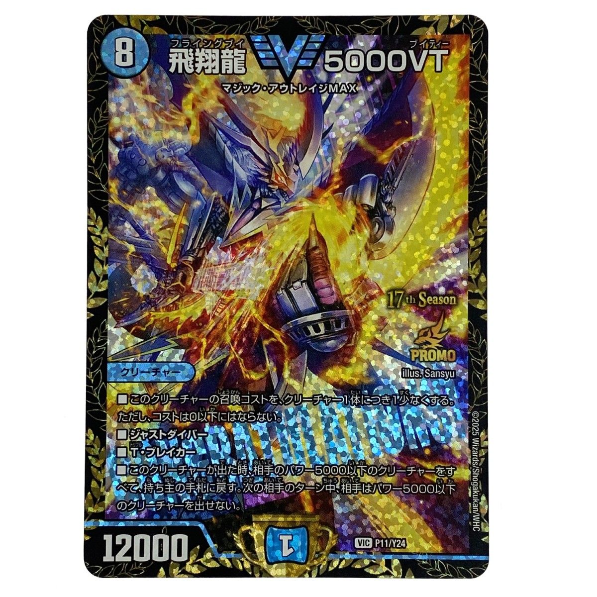 デュエルマスターズ 飛翔龍 5000VT PR P11/Y24 VIC プロモ トレカ
