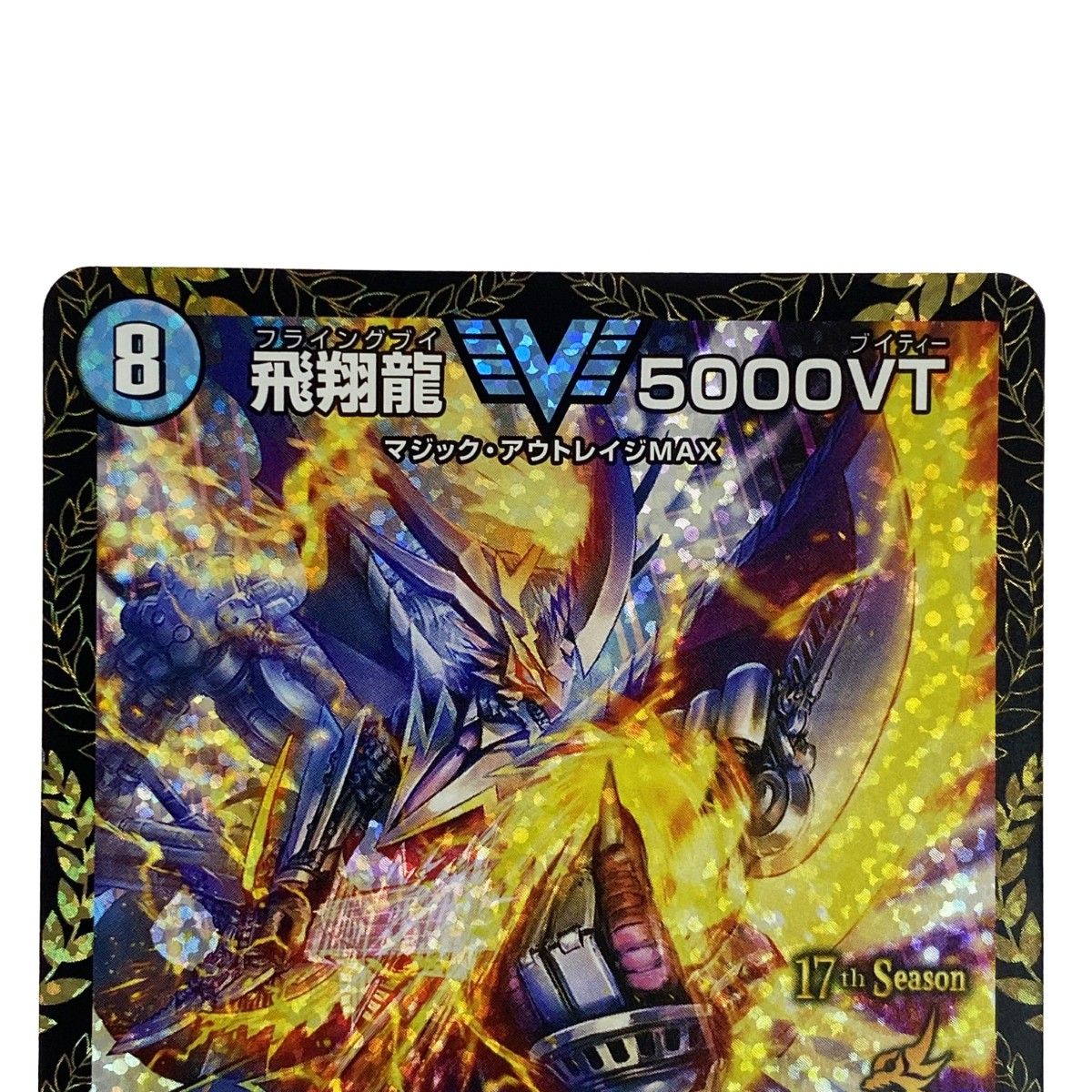 デュエルマスターズ 飛翔龍 5000VT PR P11/Y24 VIC プロモ トレカ