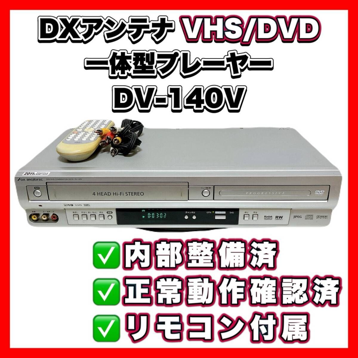 ひ*ろ様 VHS￼⇄DVDコピー DVDプレイヤー DX BROADTEC DX DXアンテナ BROADTEC DX DV-140V - VHS VHS一体型DVDプレイヤー dx