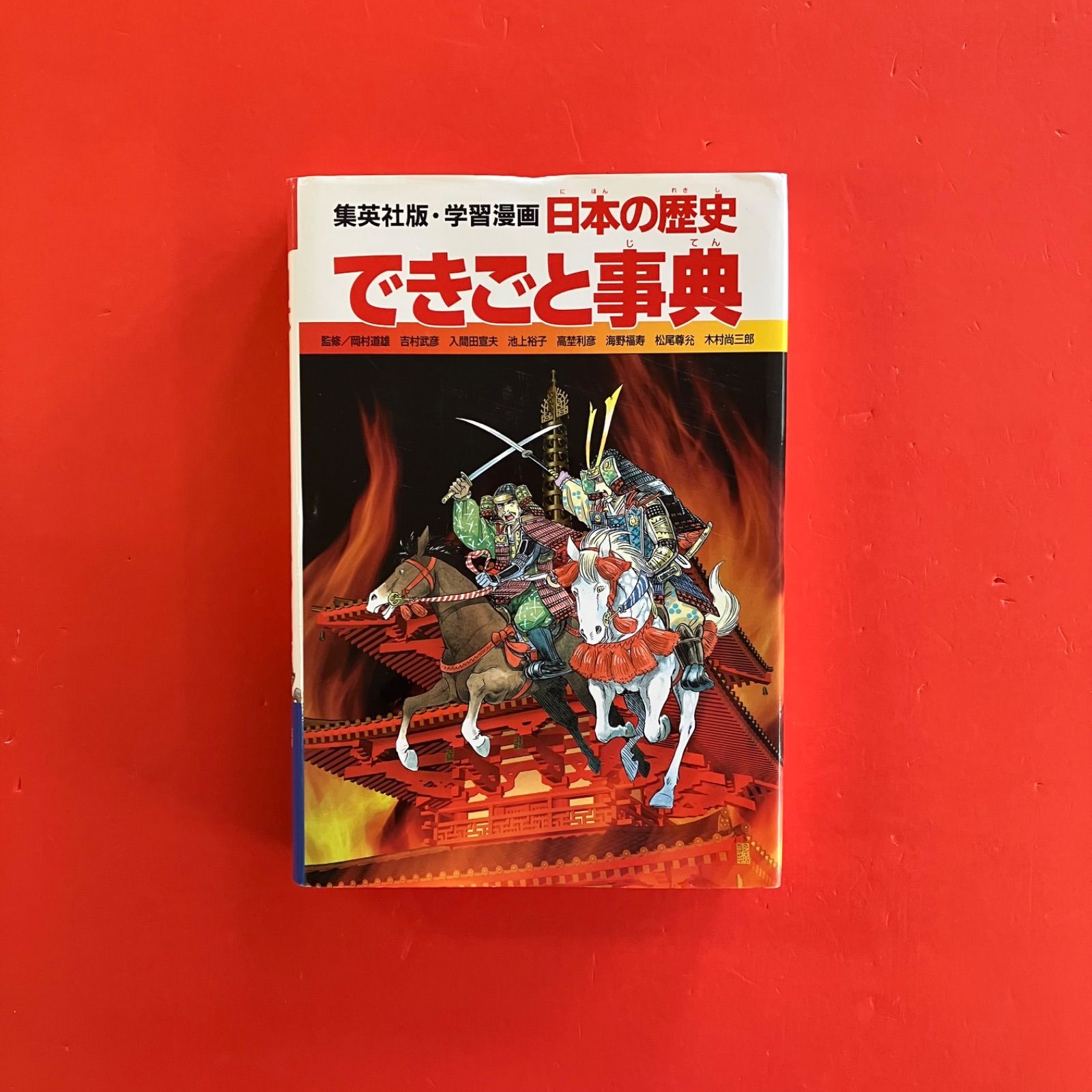 学習漫画 日本の歴史 1～20＆できごと辞典 単行本21冊セット