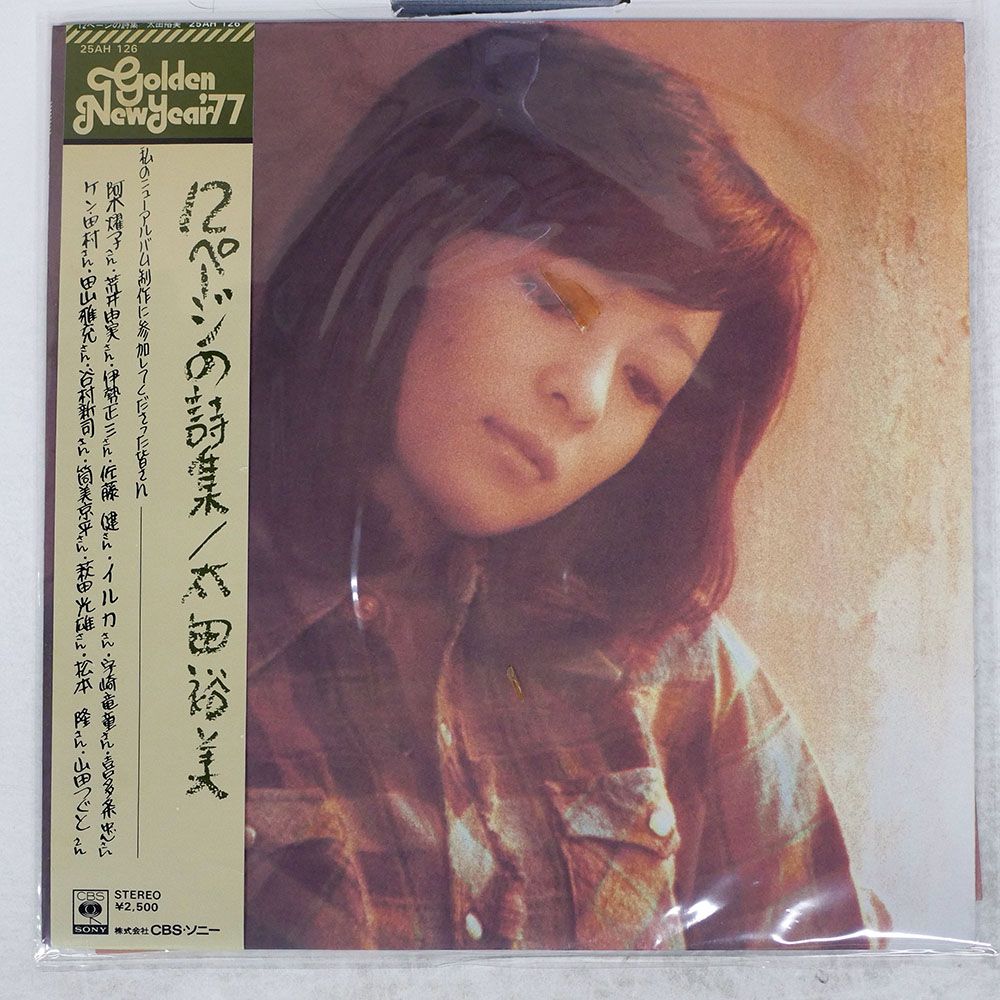 国内盤 太田裕美/12ページの詩集/CBS 25AH126 LP - メルカリ