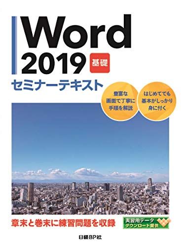 Word 2019 基礎 セミナーテキスト／日経BP社 - メルカリ