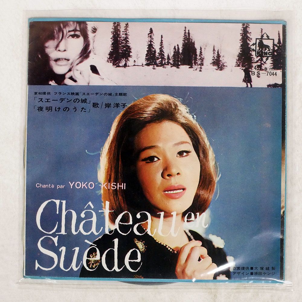 国内盤 岸洋子/夜明けのうた/KING BS7044 7 □ - メルカリ