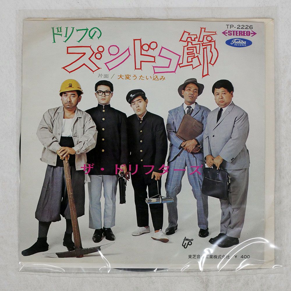 国内盤 ドリフターズ/ドリフのズンドコ節 / 大変うたい込み/TOSHIBA
