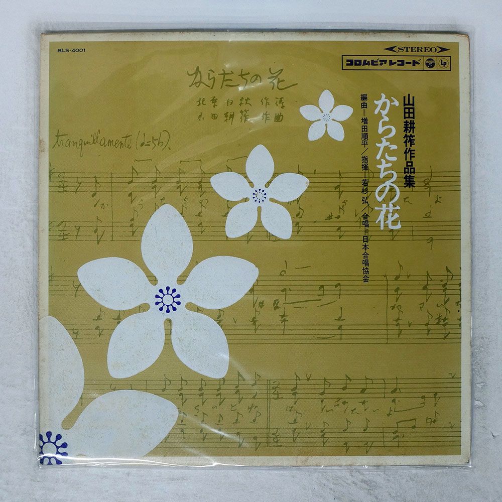 国内盤 山田耕筰/からたちの花/COLUMBIA BLS4001 LP - メルカリ