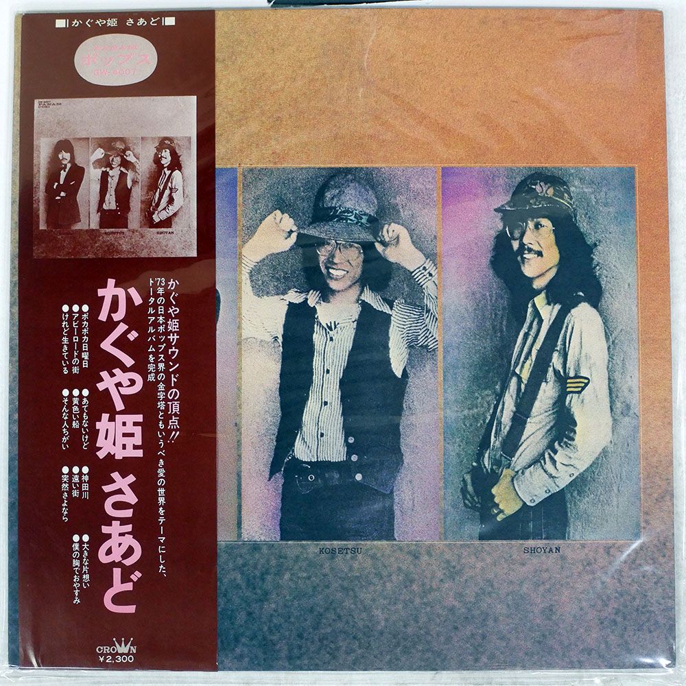 帯付き 国内盤 かぐや姫/さあど/PANAM GW4007 LP - メルカリ